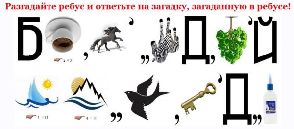 Ребус вода