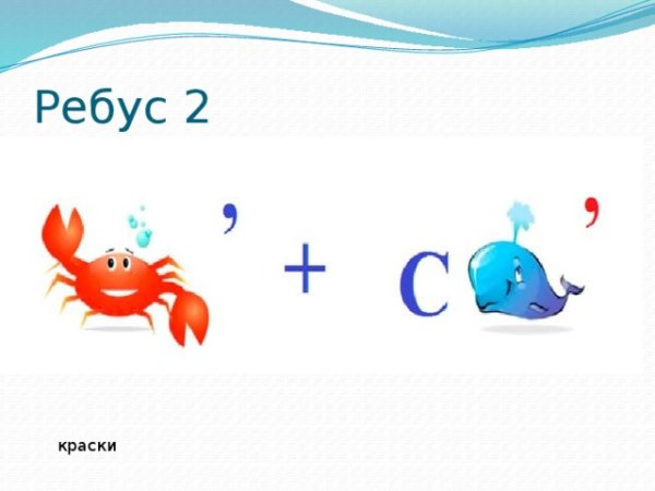 Ребус рыбка