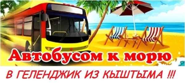 Автобусом к морю