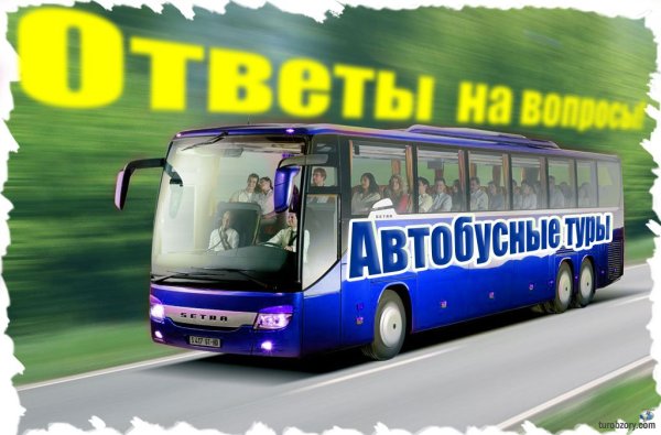 Автобусом к морю