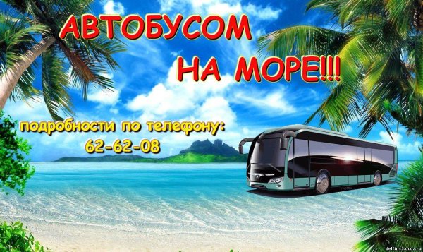 Автобусный тур на море надпись