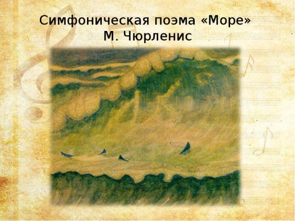 Чюрленис симфоническая поэма море