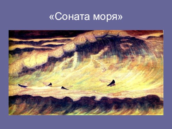 Соната моря Чюрлениса