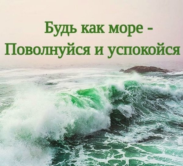 Море поволнуется и успокоится
