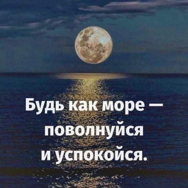 Как море поволнуйся и успокойся