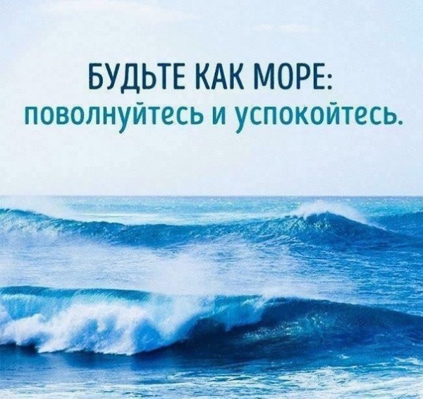 Будь как море поволнуйся и успокойся картинки