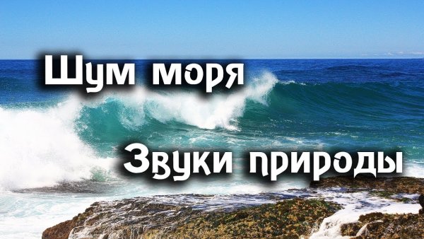 Будь как море поволнуйся и успокойся картинки
