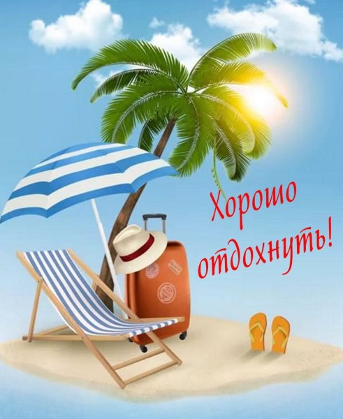 С началом отпуска