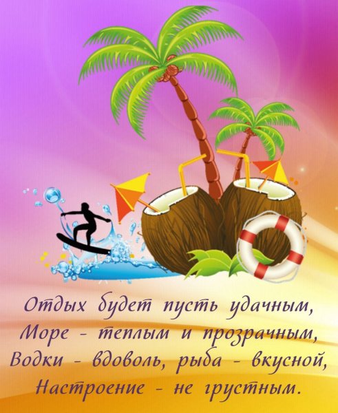 Открытки с отпуском поздравления