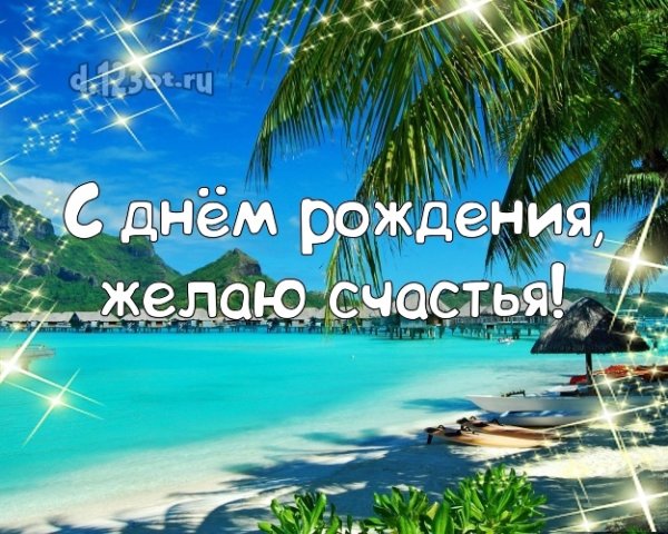 С днем рождения пляж