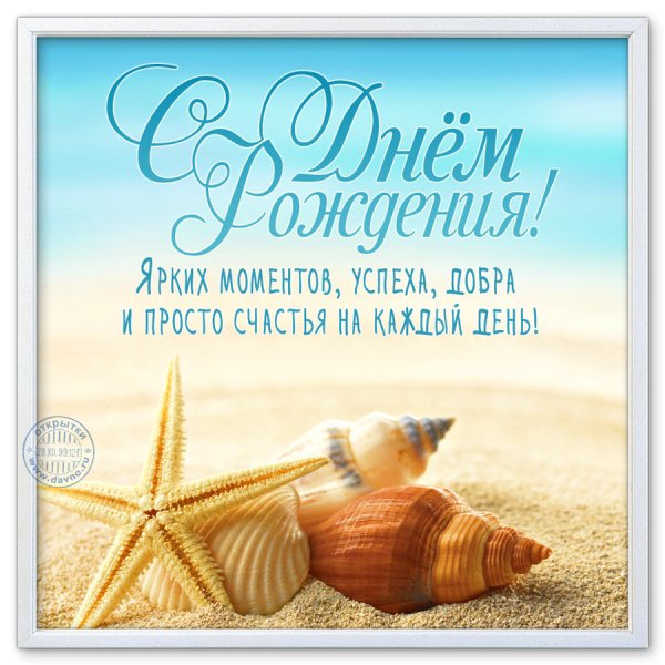 С днем рождения