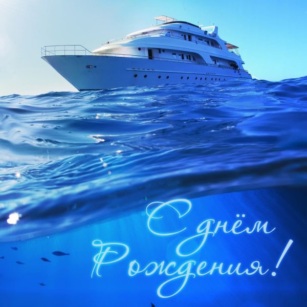 Открытки с днём моря