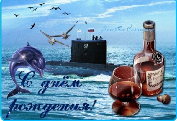 С днём рождения морская тематика