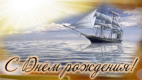 Поздравление с днем моря