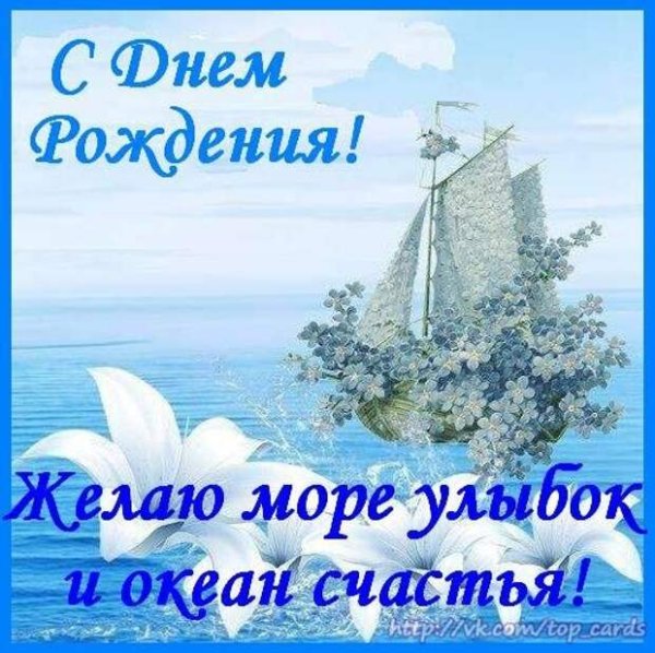 Поздравления с днём рождения морская тематика