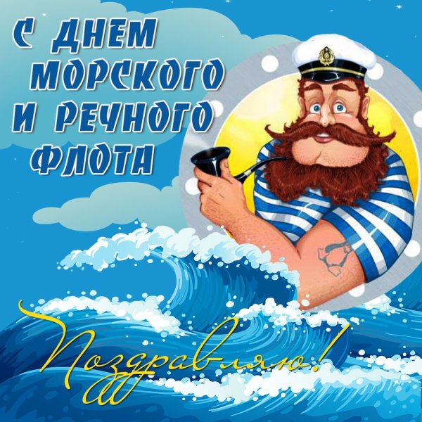 Поздравление с днем моря