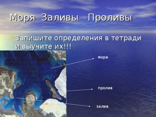 Океаны моря заливы проливы
