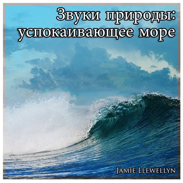 Успокаивающее море