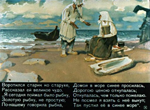 Золотая рыбка Пушкин диафильм