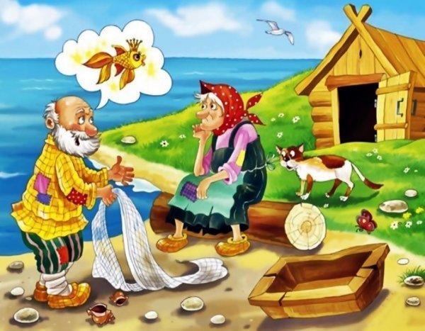 Старик и старуха Золотая рыбка