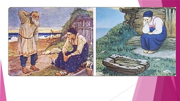 Сказка о рыбаке и рыбке бабка у разбитого корыта