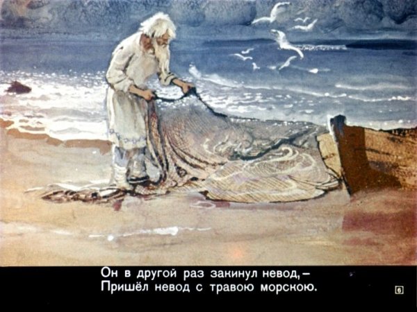 Старик невод сказка Пушкина