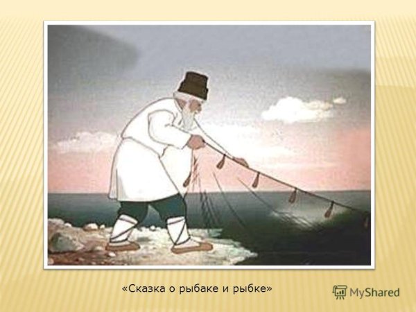 Пушкин сказка о рыбаке и рыбке закинул старик невод в море