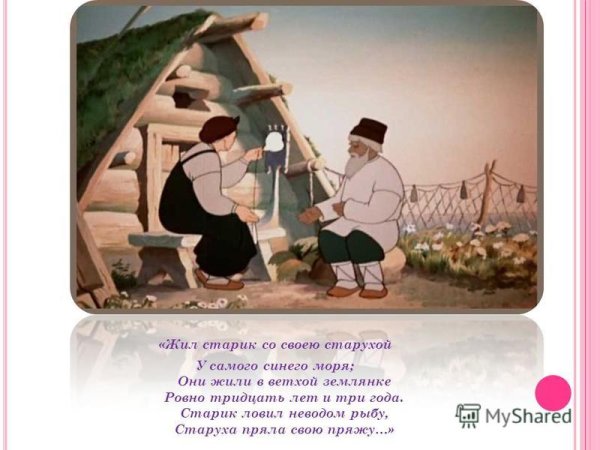 Сказка о рыбаке и рыбке старик и старуха