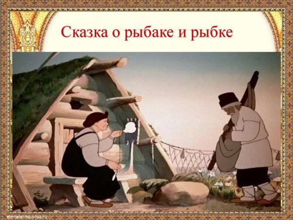 Старик и старуха Золотая рыбка