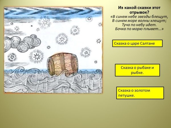 Царь Салтан бочка в море
