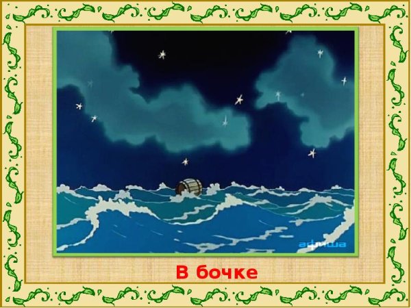 Царь Салтан бочка в море
