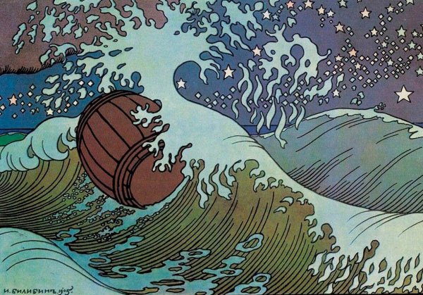 Билибин бочка по морю плывет