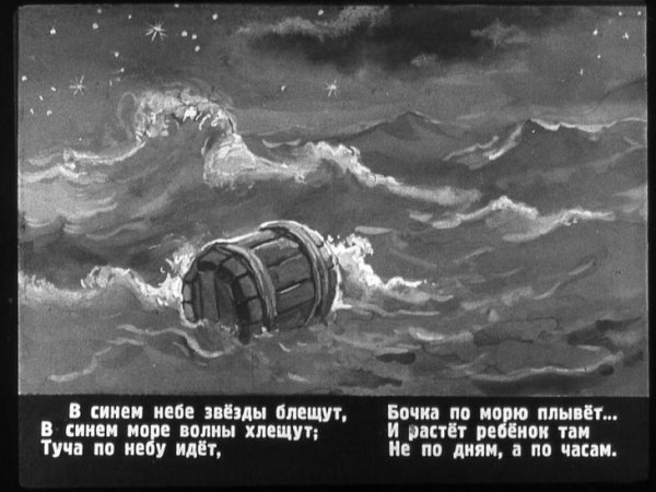 Сказка о царе Салтане бочка по морю