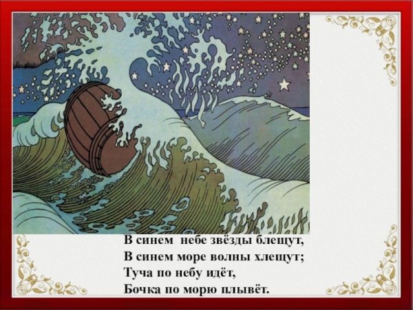 Сказка о царе Салтане бочка