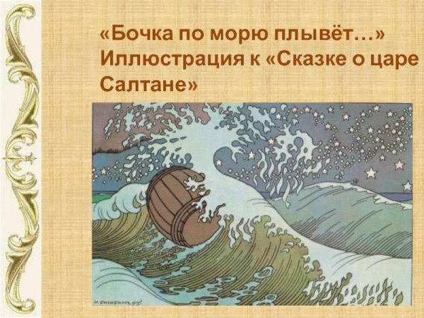 Сказка о царе Салтане бочка по морю