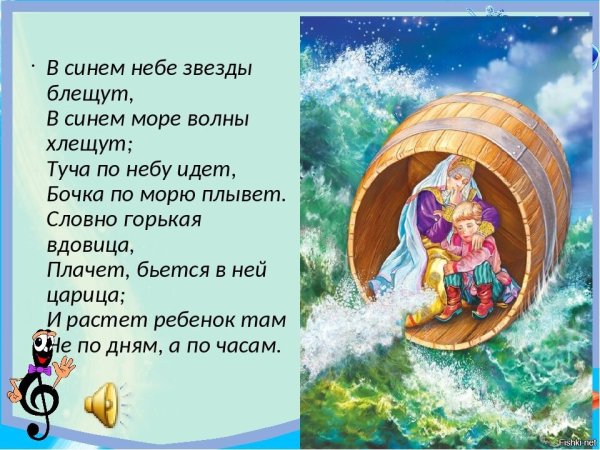 Царь Салтан (Пушкин) бочка в море