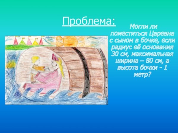 Бочка по морю плывет