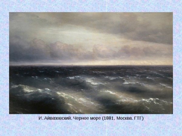 Айвазовский черное море 1881