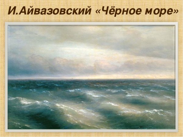И. Айвазовский. «Черное море». 1881 Г.