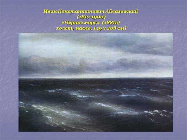 Иван Константинович Айвазовский чёрное море