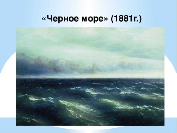 Иван Константинович Айвазовский «чёрное море» (1881 г.)