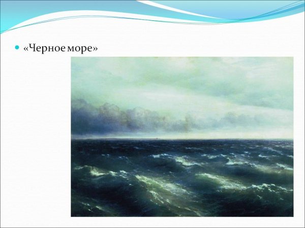 Иван Константинович Айвазовский чёрное море