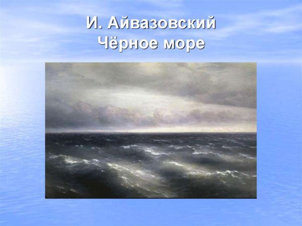 Иван Айвазовский чёрное море