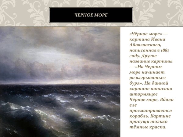 Иван Константинович Айвазовский чёрное море