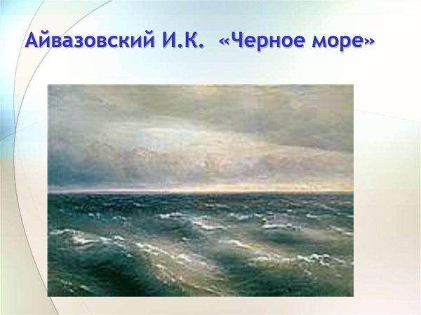 Иван Айвазовский Пушкин на берегу чёрного моря
