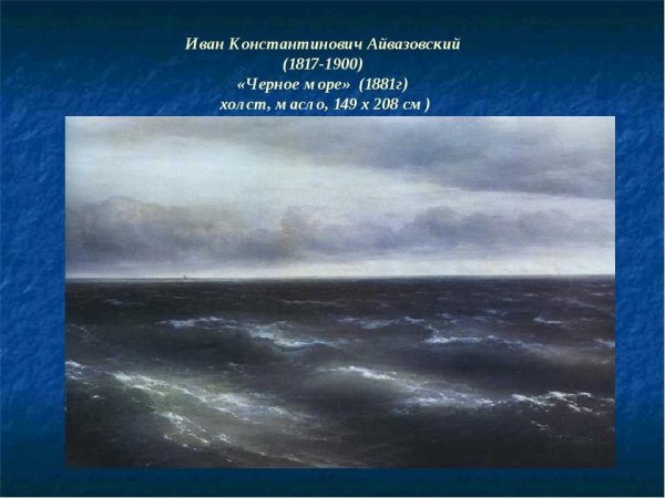 Иван Айвазовский черное море 1881