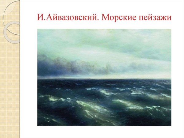 Иван Айвазовский, "буря на море"
