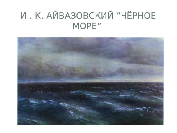 Прощание Пушкина с морем Айвазовский