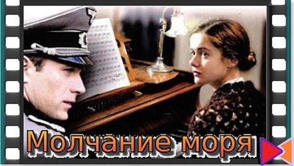 Актер из фильма молчание моря