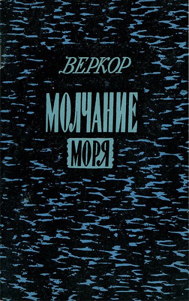 Молчание моря фильм 2004
